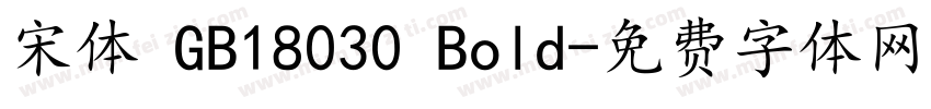 宋体 GB18030 Bold字体转换